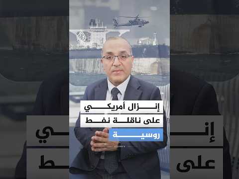 إنزال أمريكي على ناقلة نفط روسية