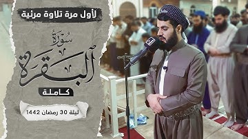 لاول مرة تلاوة مرئية لسورة البقرة كاملة | بالترتيل السريع - الشيخ رعد الكردي