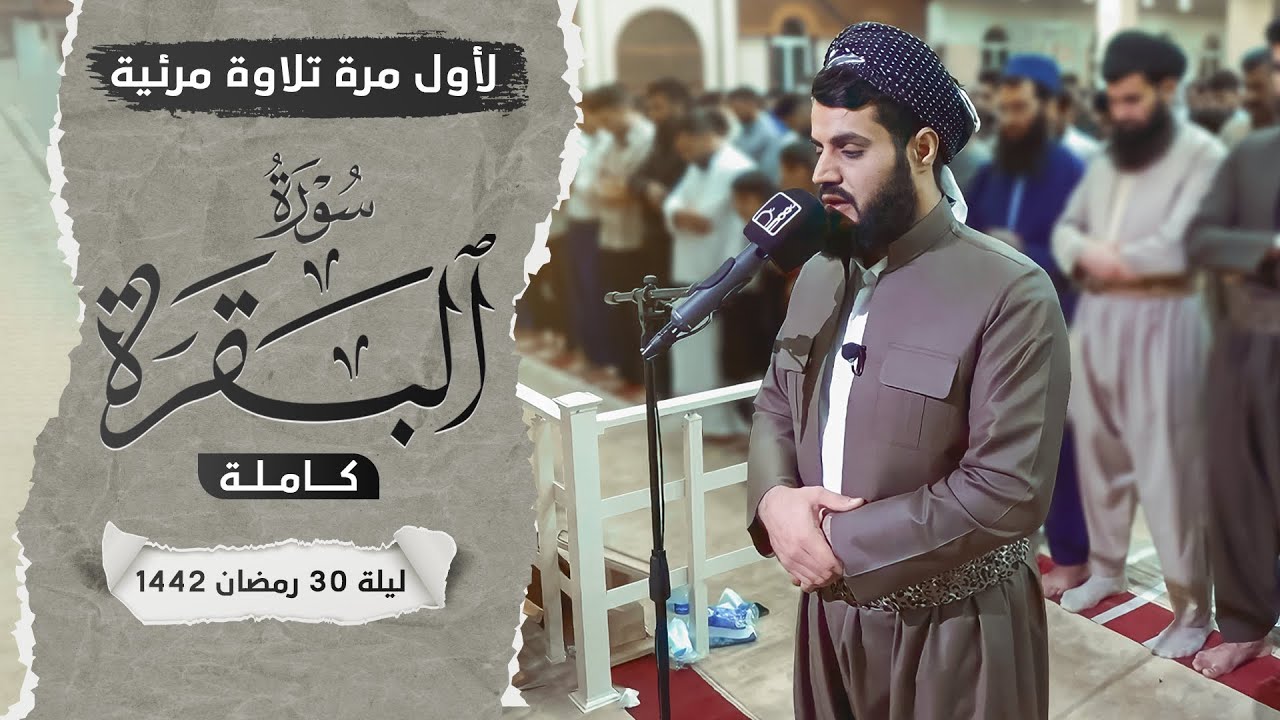 لاول مرة تلاوة مرئية لسورة البقرة كاملة | بالترتيل السريع - الشيخ رعد الكردي