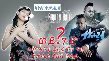 🛑maggy_show_Samon Haile - Tetahize | ተታሒዘ - New Ethiopian Tigrigna music 2020 (Official Video)