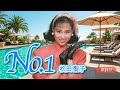【歌詞付】No.1 松田聖子