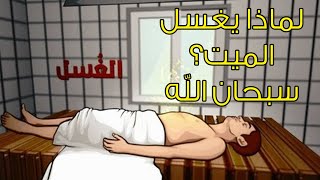 هل تعلم لماذا يغسل الـ.ـمـ.ـيـ.ـت؟ اجابة صادمة ! ستبكي على حالك