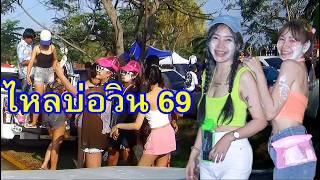 วันไหลบ่อวิน 2569 สงกรานต์ที่แรกในไทย The first Songkran festival in Thailand in 2026.