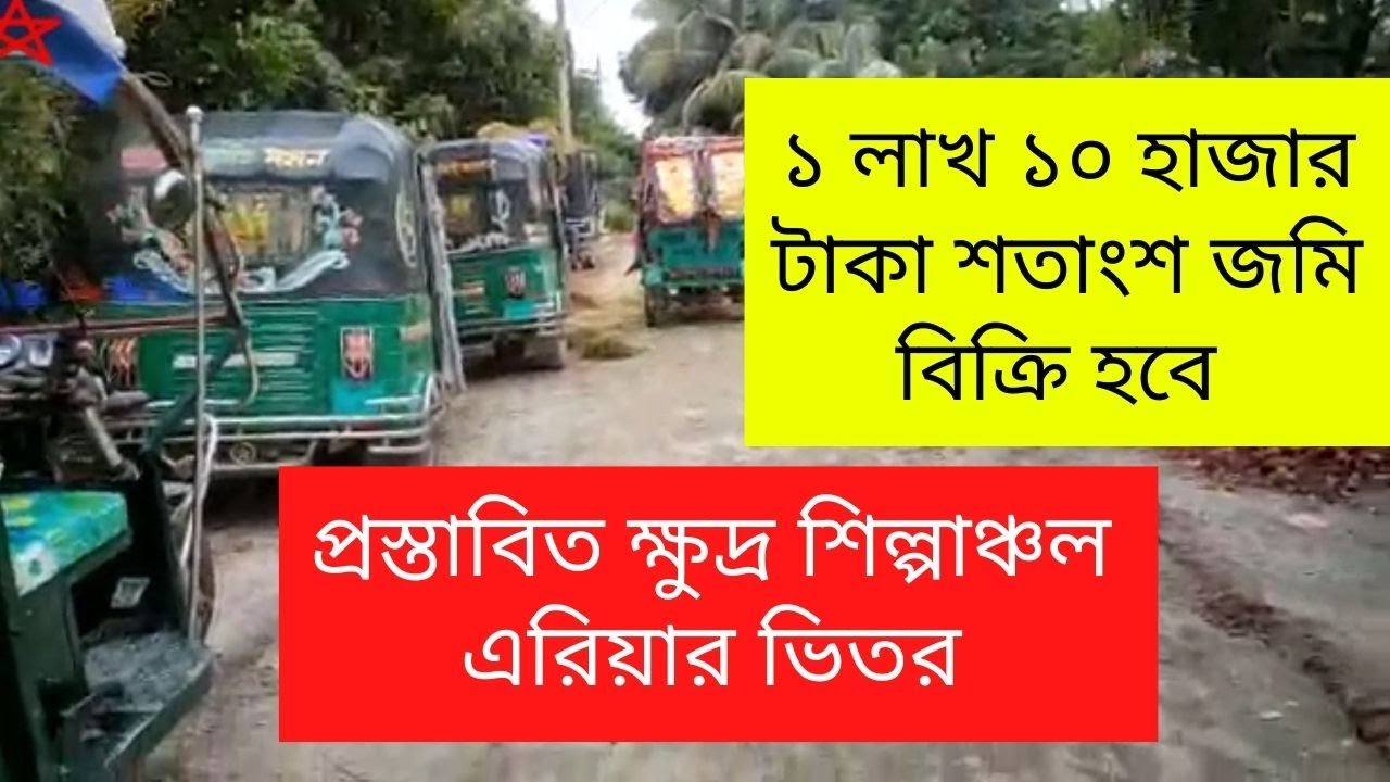 ১ লাখ ১o হাজার টাকা শতাংশ জমি বিক্রি হবে land sale in Bangladesh YouTube