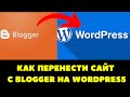 Как перенести сайт с blogger на WordPress