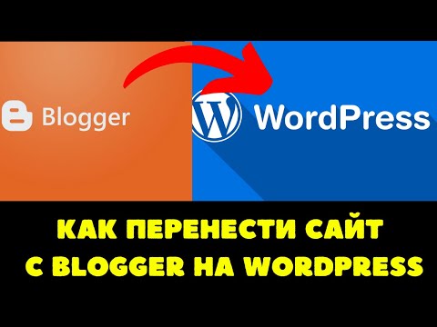 Видео: Как мне перейти с Blogger на WordPress?