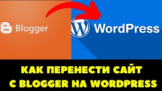 Как перенести сайт с blogger на WordPress