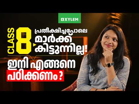 പ്രതീക്ഷിച്ചപോലെ മാർക്ക് കിട്ടുന്നില്ല - ഇനി എങ്ങനെ പഠിക്കണം? | Xylem Class 8