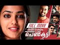 Thalsamayam oru penkutty  malayalam full movie  nithya menon  shwetha menon  unni mukundan