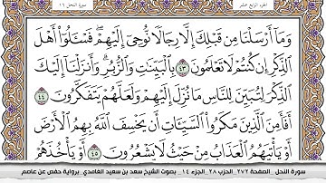 16 سورة النحل مكتوبة سعد الغامدي جودة عالية Surah Al Nahl Saad Al Ghamdi