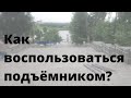 Для чего установлены подъёмники? Как ими пользоваться?