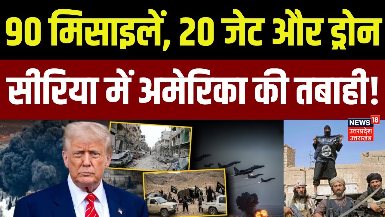 US Airstrike Syria : अमेरिका ने सीरिया में फिर बरसाए बम, ISIS के ठिकानों को बनाया निशाना | Trump