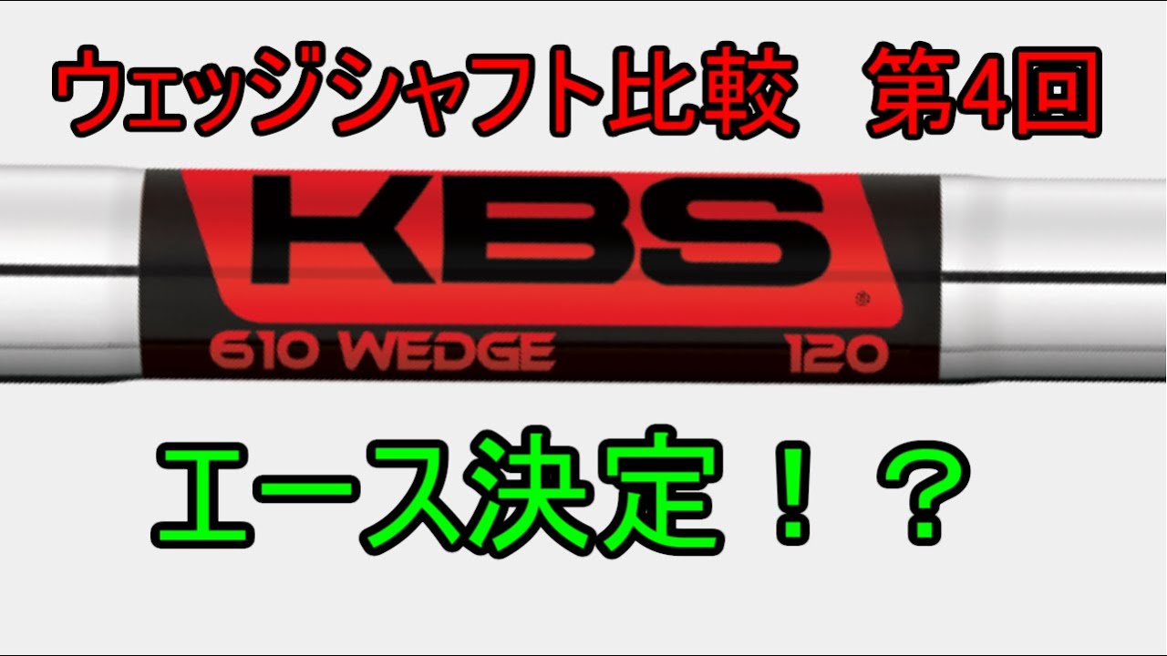 ウェッジシャフト比較】KBS 610 Wedge 125 S+【第4回】 - YouTube