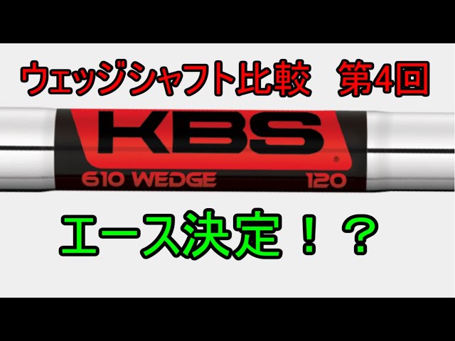 ウェッジシャフト比較】KBS 610 Wedge 125 S+【第4回】 - YouTube