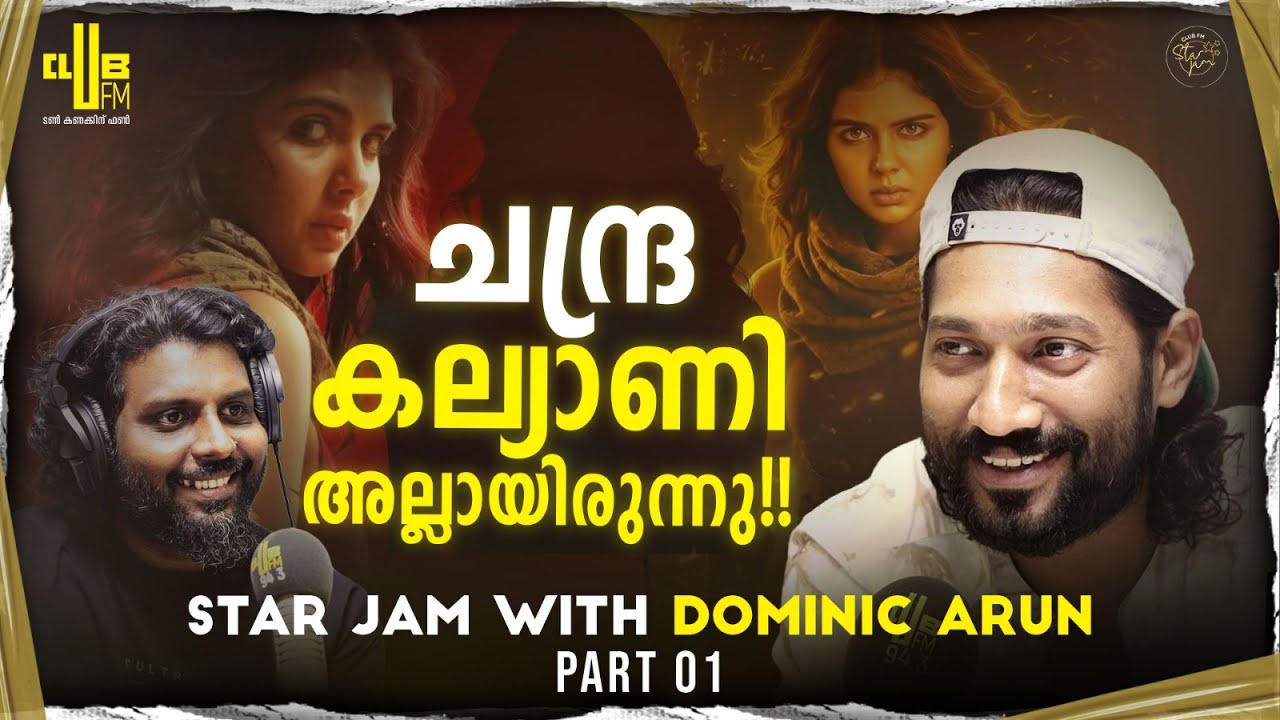 ലോകയിലെ ഏറ്റവും ചെറിയ Superhero ആണ് ചന്ദ്ര !!! Star Jam with Dominic Arun | RJ Rafi | Lokah | Part 1