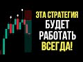 Самая ГИБКАЯ СТРАТЕГИЯ! Делюсь УНИКАЛЬНОЙ ТОРГОВОЙ СИСТЕМОЙ! Обучение ТРЕЙДИНГУ!