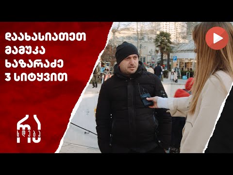 დაახასიათეთ მამუკა ხაზარაძე 3 სიტყვით | #რახდება