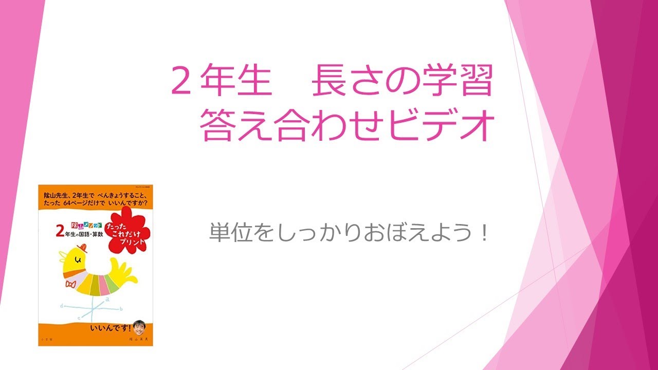 ２年生 長さの換算テストの答え合わせ動画です Youtube