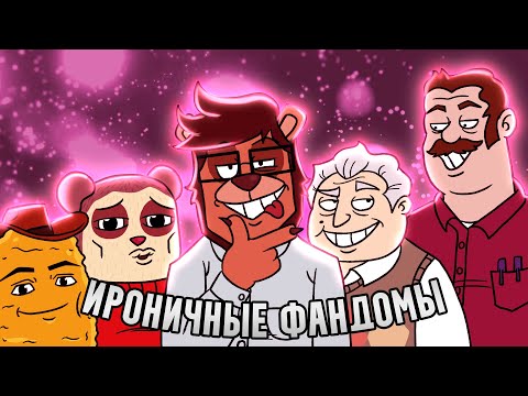 ИРОНИЧНЫЕ ФАНДОМЫ (Max Design Pro, Mr Birchum, The New Norm)
