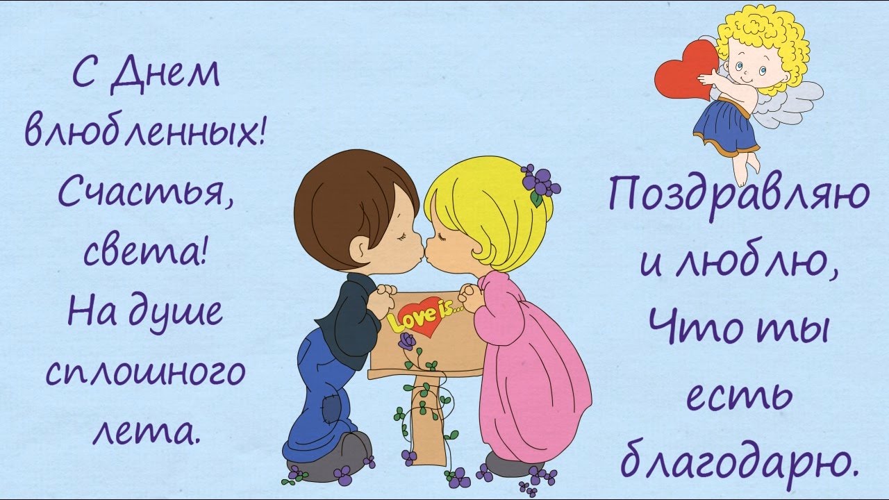 Поздравление для валентина в валентинов день 214