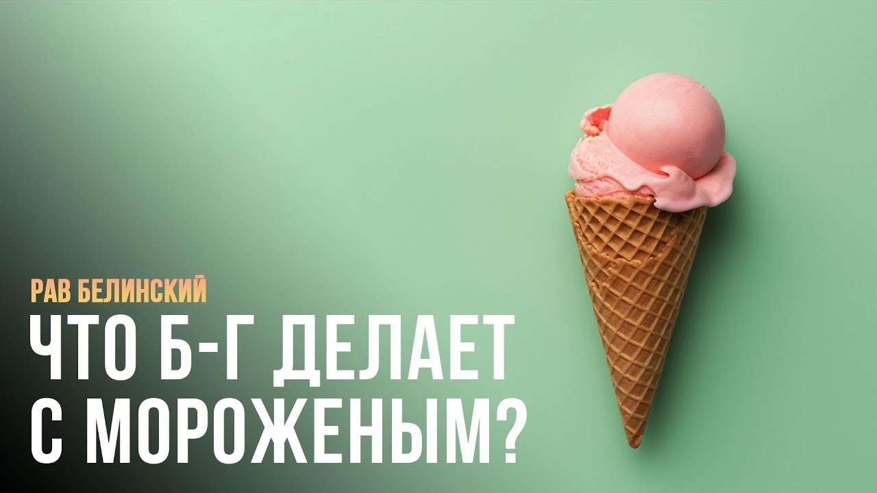 Что Б-г делает с мороженым?