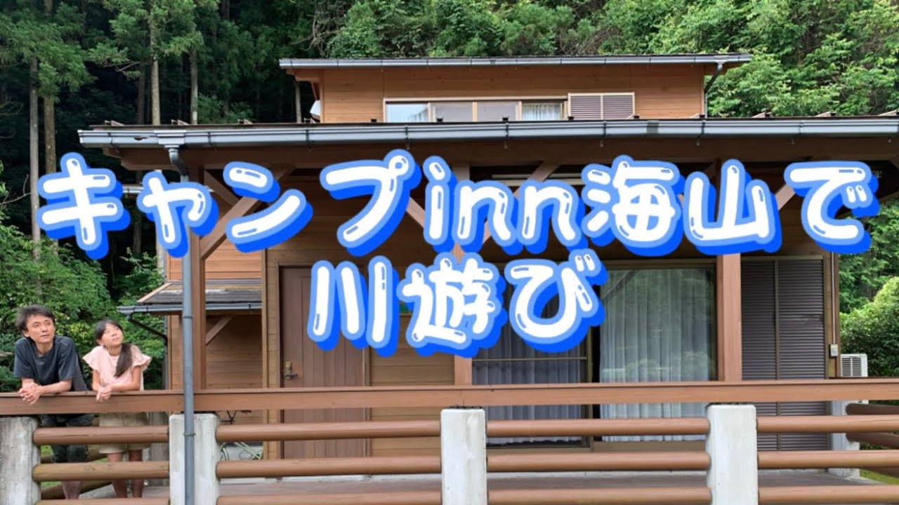 キャンプinn海山で水遊び Youtube キャンプinn海山で水遊び Youtube