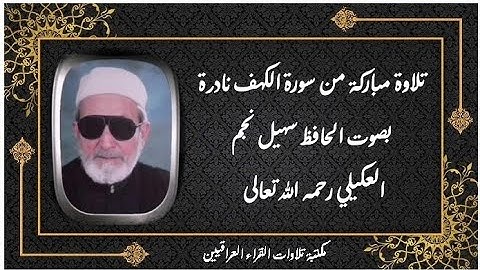 تلاوة مباركة من سورة الكهف نادرة بصوت المرحوم الحافظ سهيل نجم العكيلي رحمه الله تعالى