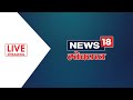 Maharashtra Floods LIVE Updates | News18 Lokmat LIVE | Monsoon Updates | मराठी बातम्या