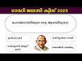 ഗാന്ധി ജയന്തി ക്വിസ് 2025 | Gandhi Quiz | | ഗാന്ധി ക്വിസ് 2025 | Gandhi Quiz In Malayalam 2025