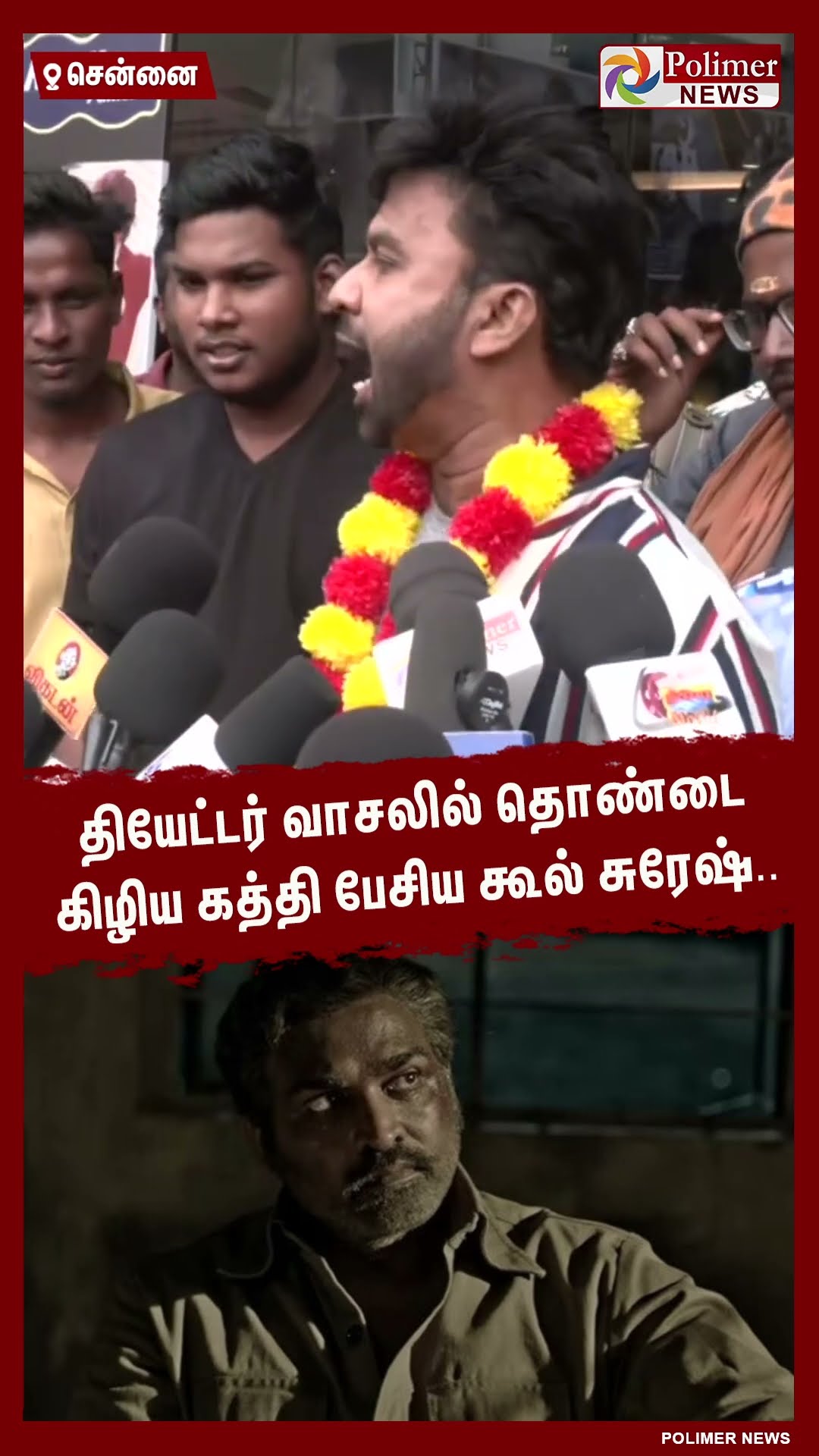 தியேட்டர் வாசலில் தொண்டை கிழிய கத்தி பேசிய கூல் சுரேஷ்.. #shorts