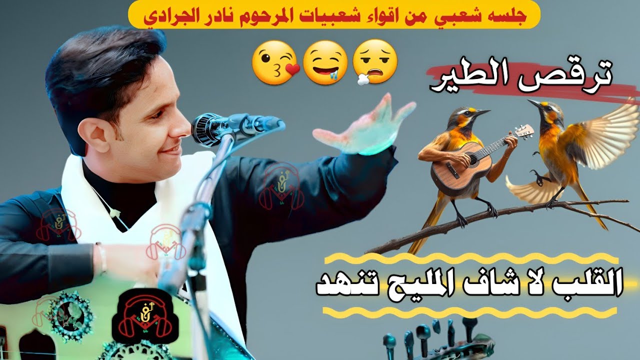 حصري2025 جلسه شعبي من اقواء شعبيات المرحوم #نادر_الجرادي ترقص الطيرمن قلب #اصيل_ابوبكر ستنال اعجابكم