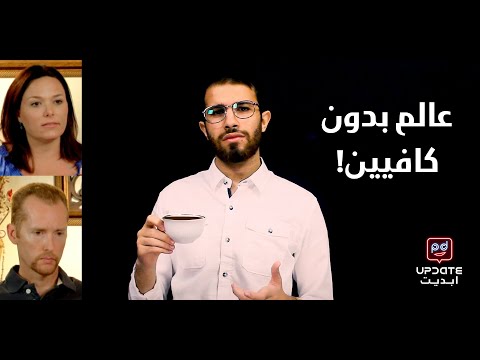 عالم بدون كافيين | ابديت