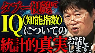「男女の知能の性質差が統計にははっきり出てるんですよ」「心優しい人たちが安心できるような結果は出なかった」闇に葬られた統計データがヤバすぎた件【岡田斗司夫 / 切り抜き / サイコパスおじさん】