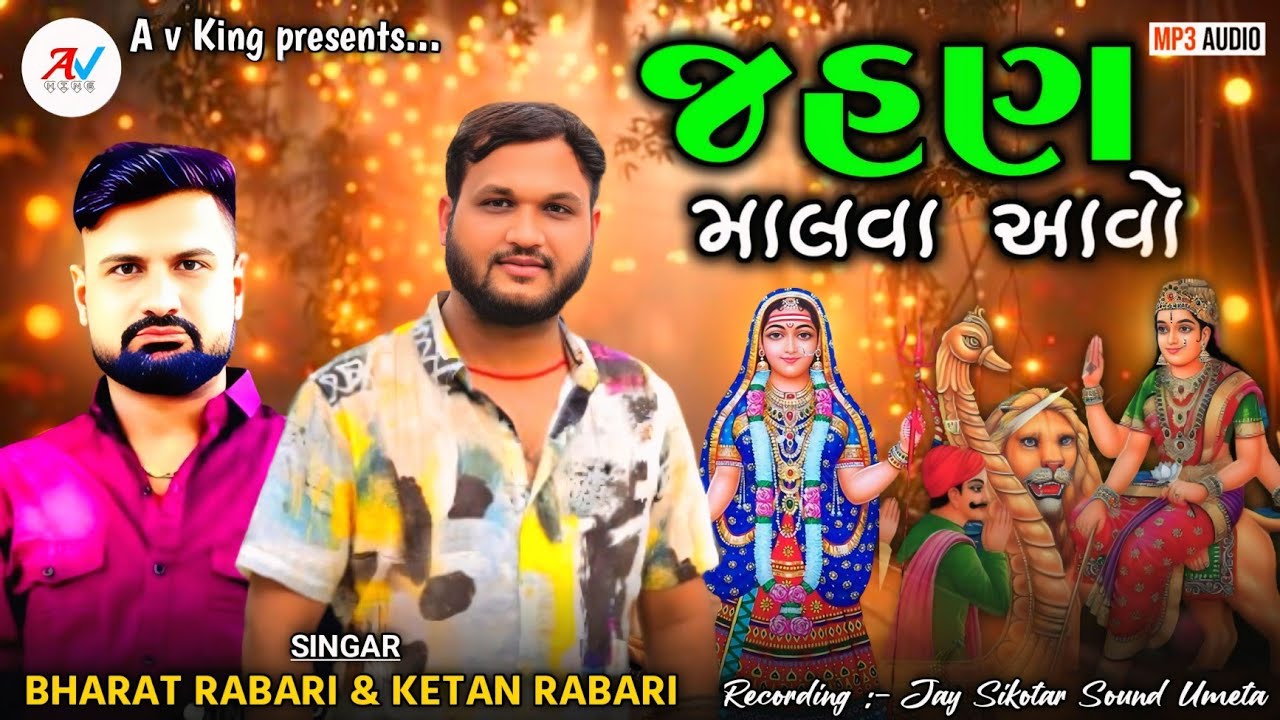 જહણ માલવા આવો | Khodiyar Sikotar Mani Regadi | Ketan Rabari | Bharat Rabari