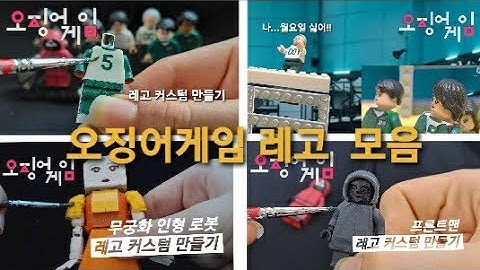 열심히 만든 레고 오징어게임 다시보기 (레고 커스텀,레고 스톱모션 모음)