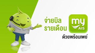 จ่ายบิล AIS และ AIS Fibre ด้วยพร้อมเพย์ ผ่าน myAIS screenshot 2