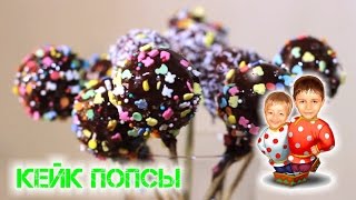 Кейк попс - Шарики из бисквита на палочке (Cake pops): видео-рецепт Кейк попс - Шарики из бисквита на палочке (Cake pops): видео-рецепт