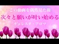 この動画を偶然見たあなたは、次々と願いが叶い始める・すべてうまくいく・超幸運体質になる ・脳を究極のリラックス状態に導く自然音 ・よく眠れる音楽・すごいパワーを味方に💛チェレスタ・アロマ・ローズウッド