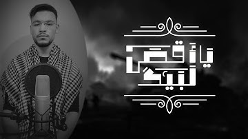 لبَّيكَ يا أقصى || من سورة الإسراء || طارق محمد