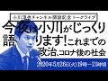 2020年5月26日 今夜は小川淳也がじっくり語ります!これまでの政治、コロナ後の社会 #小川に聞きたい