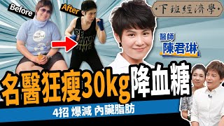 【減肥】4招狂減內臟脂肪名醫親曝狂瘦30kg秘辛降血糖、突破停滯期不復胖 ft.陳君琳 醫師下班經濟學377