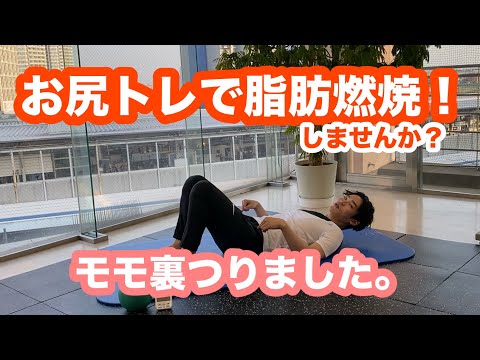 【脂肪燃焼＋ヒップアップ】時短に最高２０秒！やってみて！