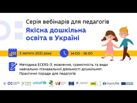 Методика ECERS-3: мовлення, грамотність та види навчально-пізнавальної діяльності дошкільнят