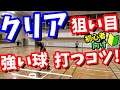 バドミントン　クリアの狙い目と強い球を打つコツ！　初心者さん向け