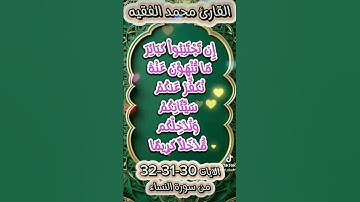 من سورة النساء #محمد_الفقيه #اكسبلور #quran #viralvideo #maroc #fyp #fypシ