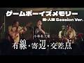 「ゲームボーイズメモリー」 挫・人間 Session Ver.(小林私主催「有線・寄辺・交差点」5日目)