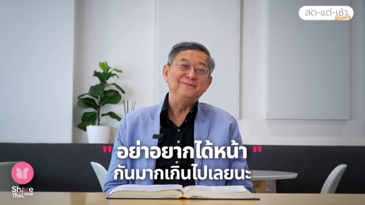 หนุนใจสดใหม่ยามเช้า EP.166 อย่าอยากได้หน้ากันมากเกินไปเลยนะ | Share The Love Forward