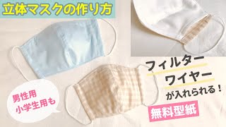 フィルターを入れられる立体マスクの作り方【大人用・子供用・小学生・大きめ男性サイズも】無料型紙 / 手作りマスク / How To Sew A Mask