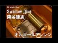 Swallow Dive/降谷建志【オルゴール】