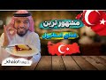 خوشمزه و محبوب ترین غذای ترکیه 
